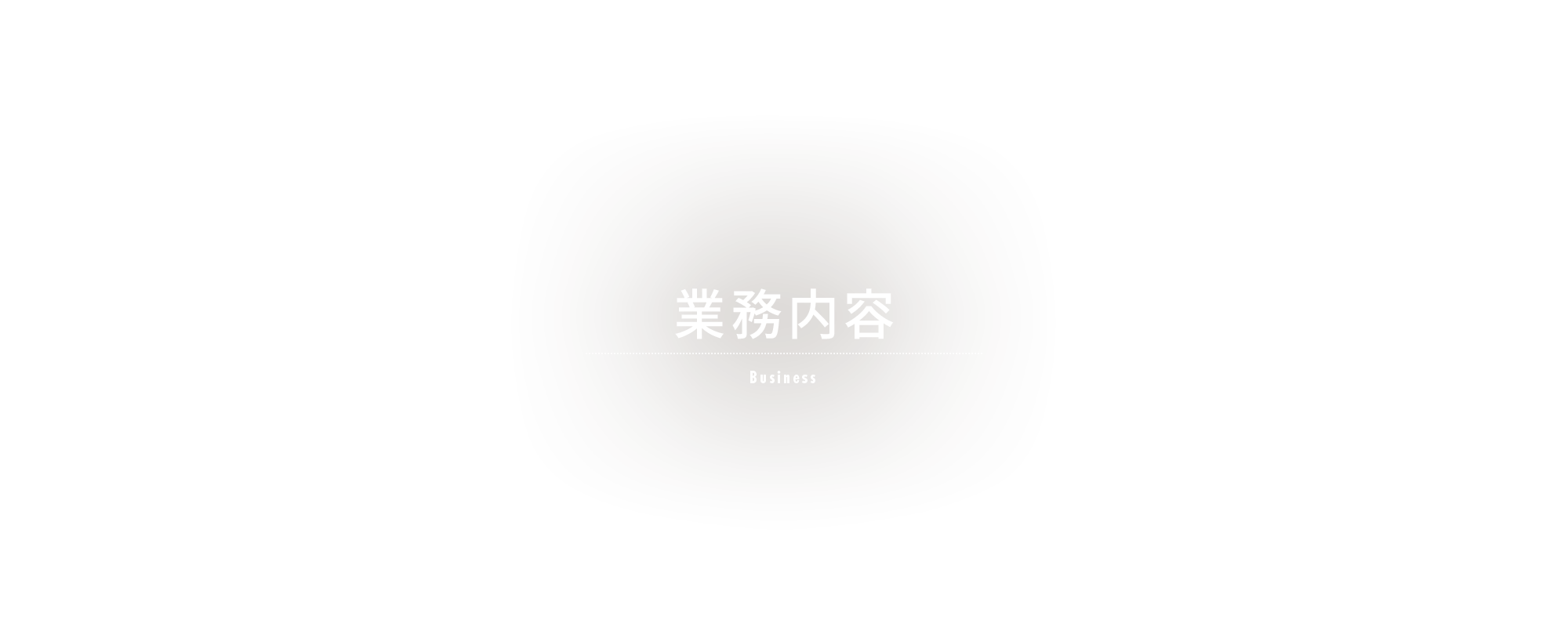 業務内容