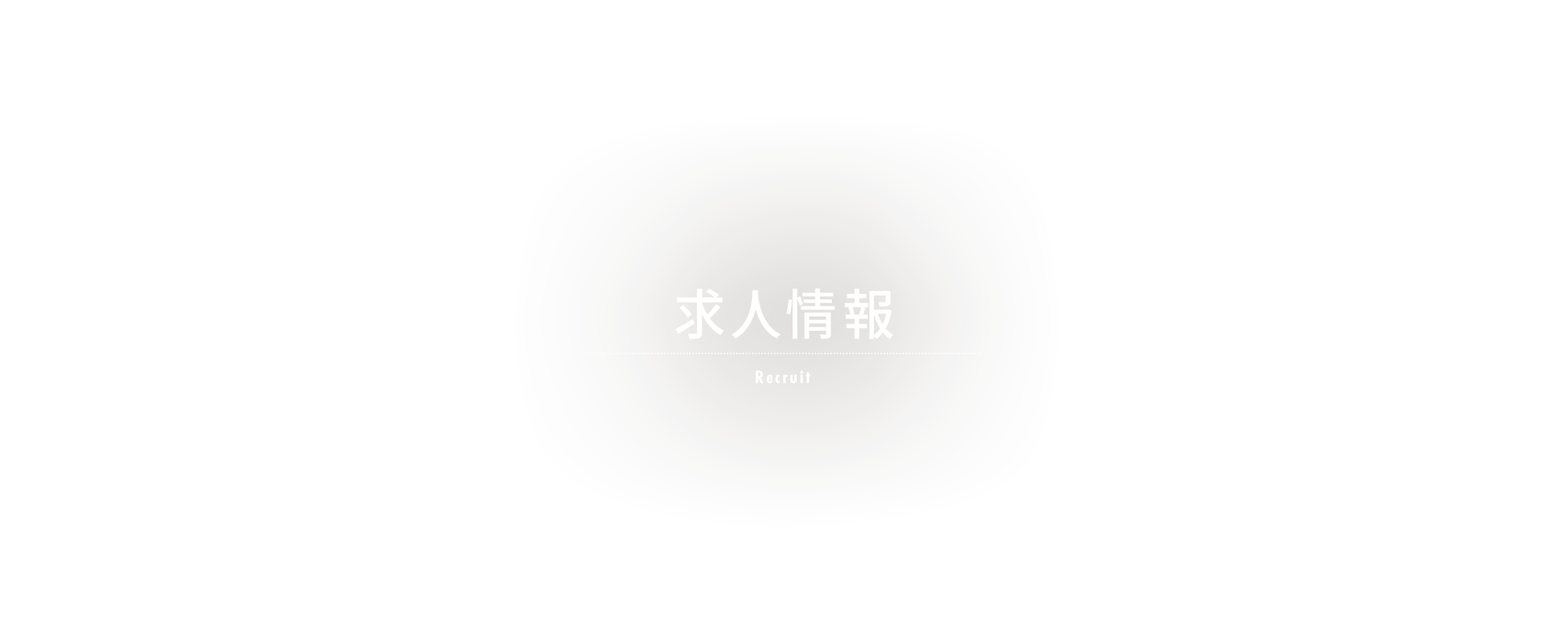 求人情報