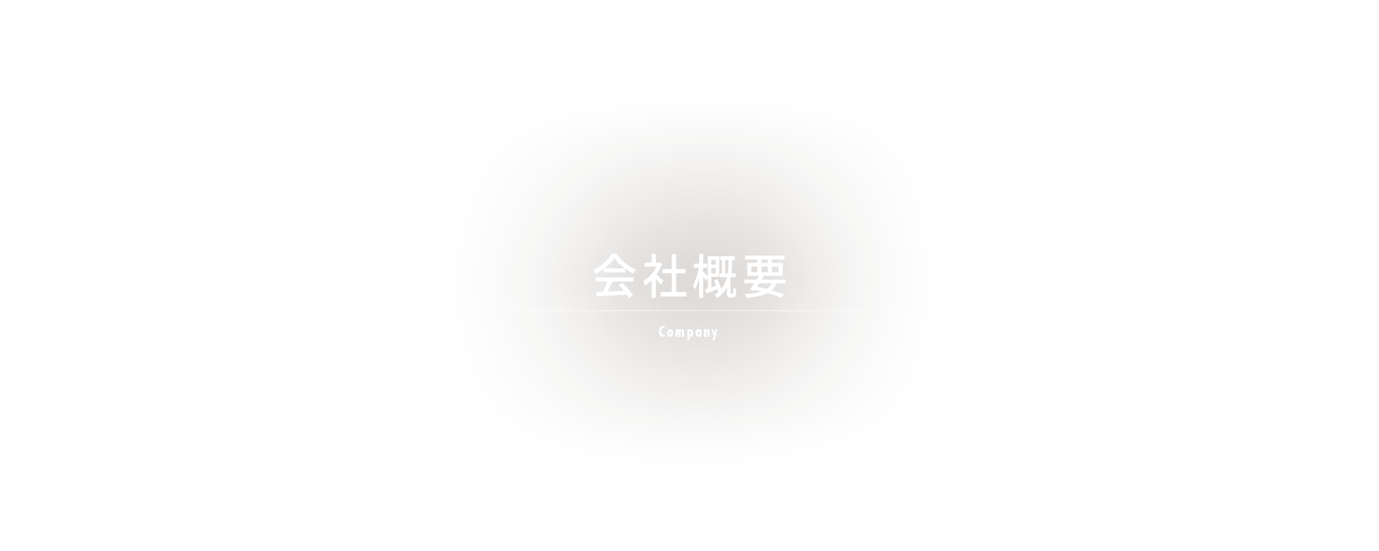 会社概要