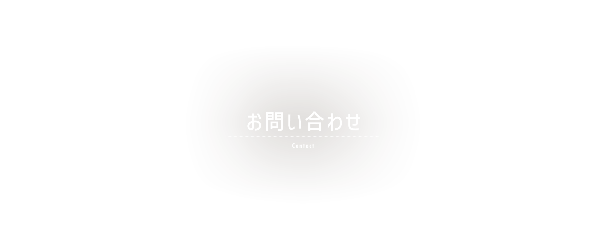お問い合わせ